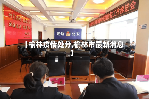 【榆林疫情处分,榆林市最新消息】