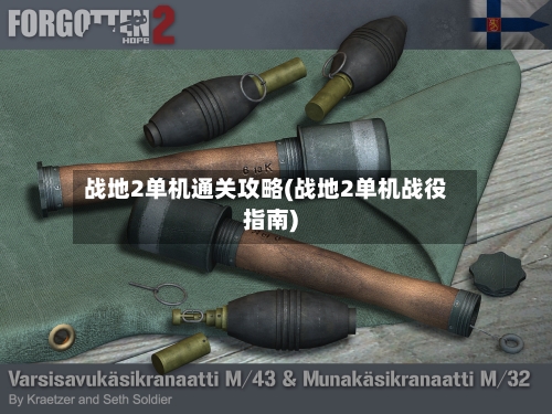 战地2单机通关攻略(战地2单机战役指南)