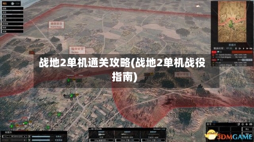 战地2单机通关攻略(战地2单机战役指南)-第3张图片