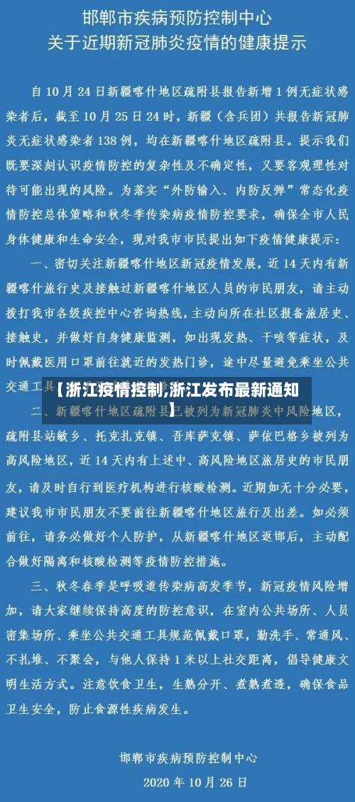 【浙江疫情控制,浙江发布最新通知】-第3张图片