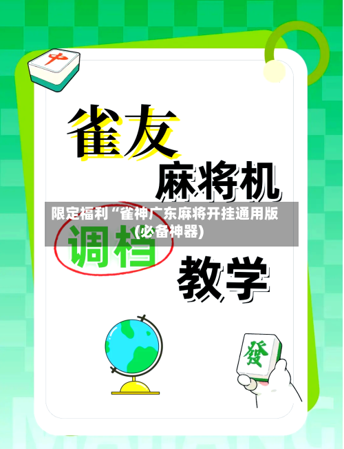 限定福利“雀神广东麻将开挂通用版(必备神器)-第2张图片