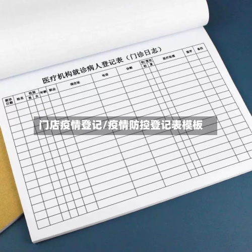 门店疫情登记/疫情防控登记表模板