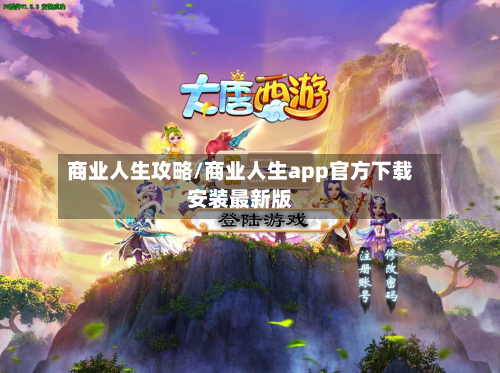 商业人生攻略/商业人生app官方下载安装最新版