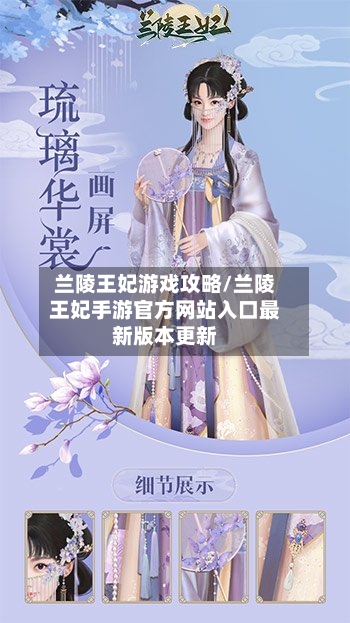 兰陵王妃游戏攻略/兰陵王妃手游官方网站入口最新版本更新