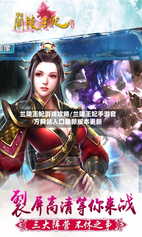兰陵王妃游戏攻略/兰陵王妃手游官方网站入口最新版本更新-第2张图片