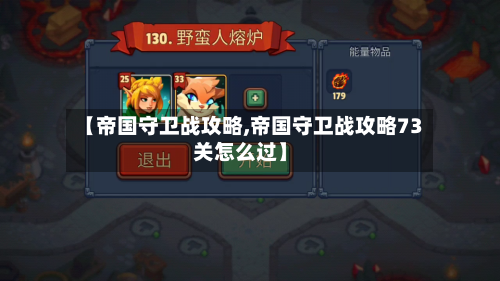 【帝国守卫战攻略,帝国守卫战攻略73关怎么过】