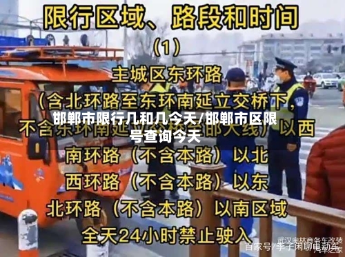 邯郸市限行几和几今天/邯郸市区限号查询今天-第2张图片