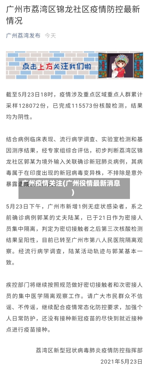 广州疫情关注(广州役情最新消息)