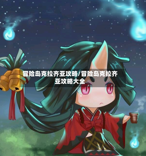 冒险岛克拉齐亚攻略/冒险岛克拉齐亚攻略大全-第3张图片
