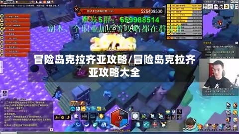 冒险岛克拉齐亚攻略/冒险岛克拉齐亚攻略大全