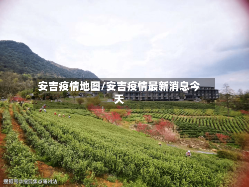 安吉疫情地图/安吉疫情最新消息今天-第2张图片