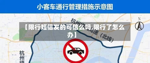 【限行短信发的可信么吗,限行了怎么办】