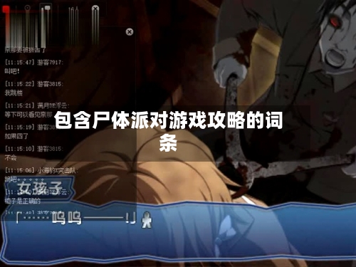包含尸体派对游戏攻略的词条