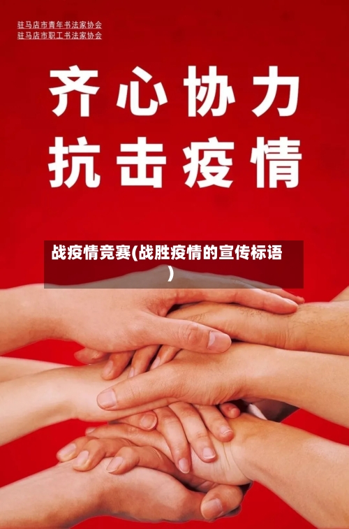 战疫情竞赛(战胜疫情的宣传标语)