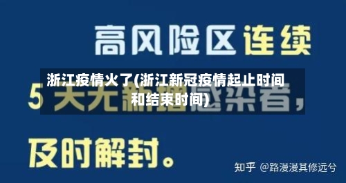 浙江疫情火了(浙江新冠疫情起止时间和结束时间)