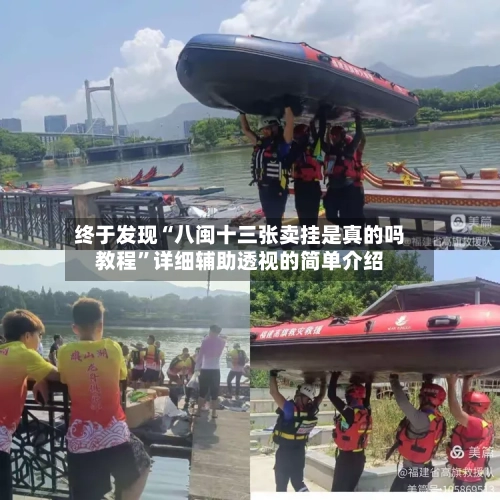 终于发现“八闽十三张卖挂是真的吗教程”详细辅助透视的简单介绍