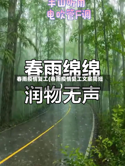 春雨疫情复工(春雨疫情复工文案简短)-第2张图片