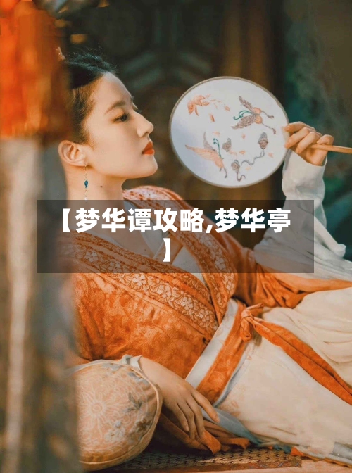 【梦华谭攻略,梦华亭】