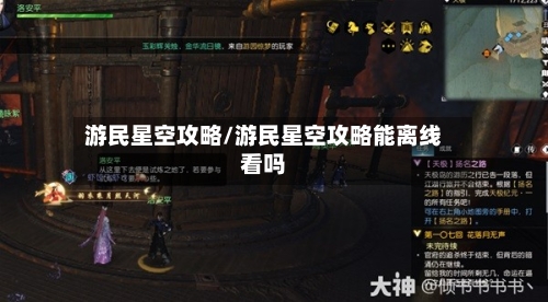 游民星空攻略/游民星空攻略能离线看吗-第2张图片