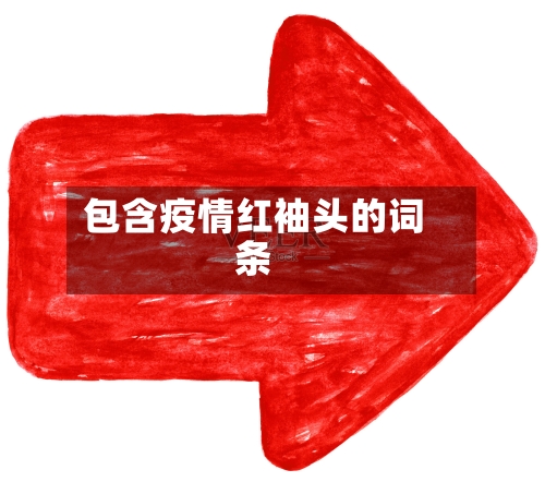 包含疫情红袖头的词条