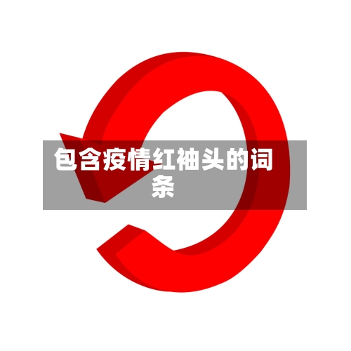 包含疫情红袖头的词条-第2张图片