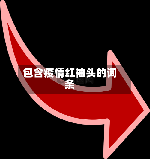 包含疫情红袖头的词条-第3张图片