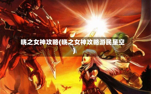 晓之女神攻略(晓之女神攻略游民星空)