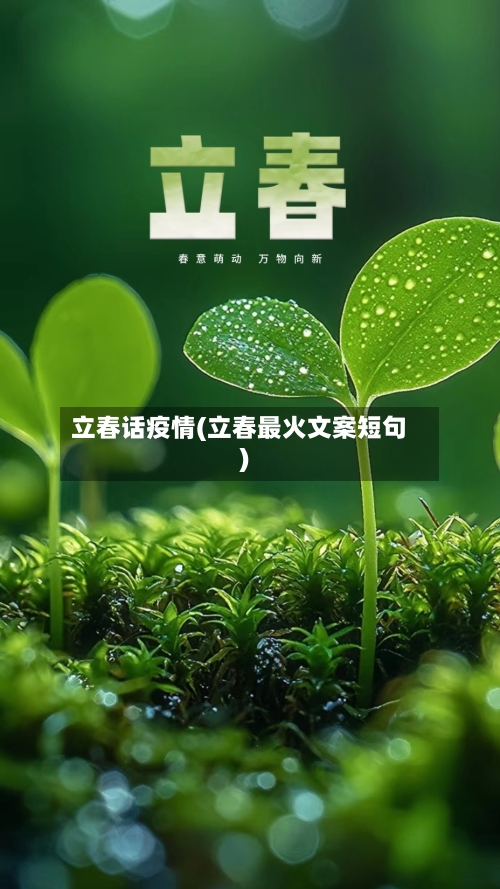 立春话疫情(立春最火文案短句)