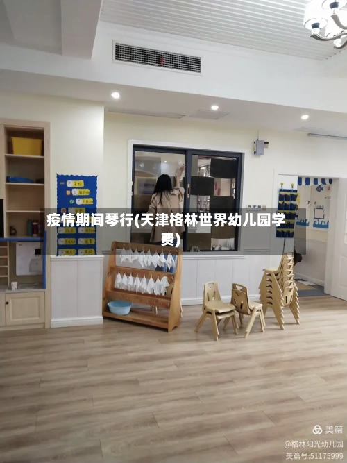 疫情期间琴行(天津格林世界幼儿园学费)-第3张图片