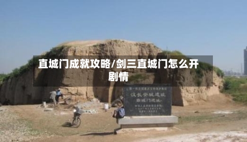 直城门成就攻略/剑三直城门怎么开剧情