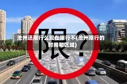 沧州还限行么现在限行不(沧州限行的时间和区域)-第2张图片