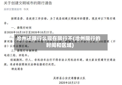沧州还限行么现在限行不(沧州限行的时间和区域)