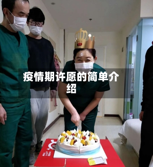 疫情期许愿的简单介绍