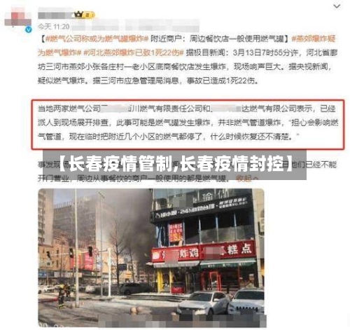 【长春疫情管制,长春疫情封控】