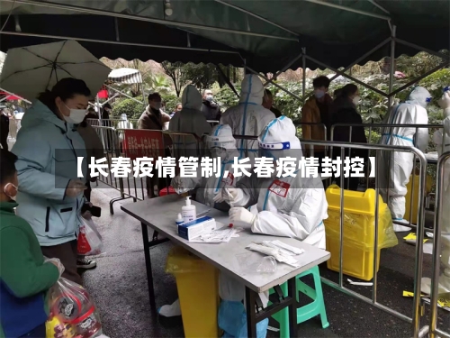 【长春疫情管制,长春疫情封控】-第2张图片