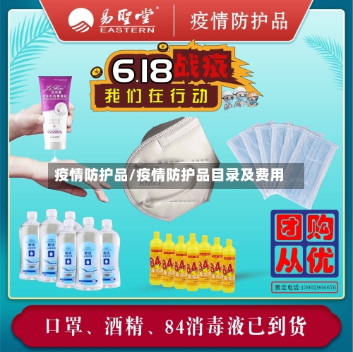 疫情防护品/疫情防护品目录及费用
