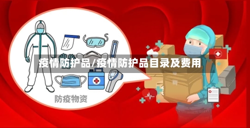疫情防护品/疫情防护品目录及费用-第2张图片