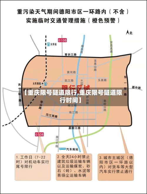 【重庆限号隧道限行,重庆限号隧道限行时间】-第2张图片