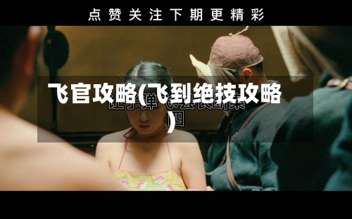 飞官攻略(飞到绝技攻略)