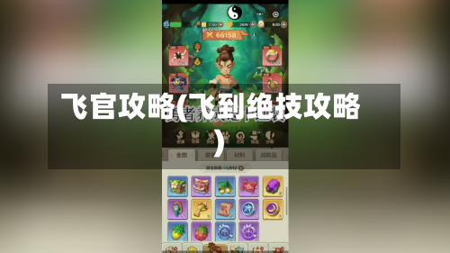 飞官攻略(飞到绝技攻略)-第2张图片