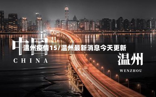 温州疫情15/温州最新消息今天更新-第2张图片