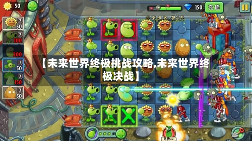 【未来世界终极挑战攻略,未来世界终极决战】-第3张图片