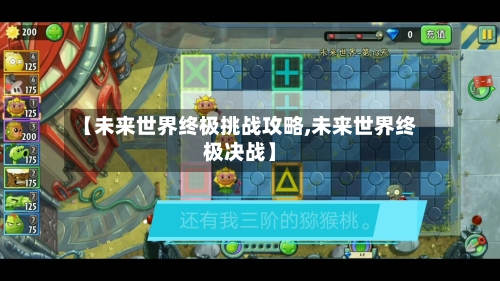 【未来世界终极挑战攻略,未来世界终极决战】
