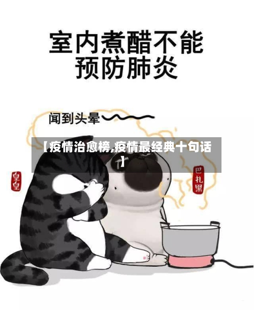 【疫情治愈榜,疫情最经典十句话】-第2张图片