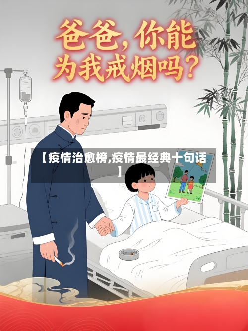 【疫情治愈榜,疫情最经典十句话】-第3张图片