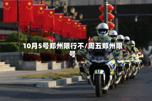 10月5号郑州限行不/周五郑州限号-第3张图片