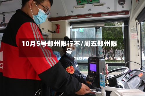 10月5号郑州限行不/周五郑州限号-第2张图片