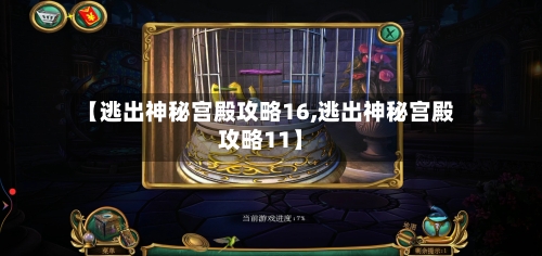 【逃出神秘宫殿攻略16,逃出神秘宫殿攻略11】-第2张图片