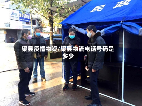 渠县疫情物资/渠县物流电话号码是多少