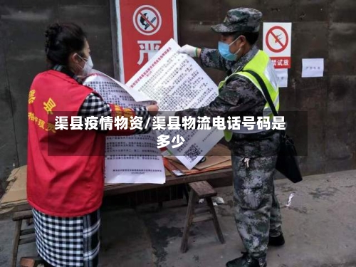 渠县疫情物资/渠县物流电话号码是多少-第2张图片